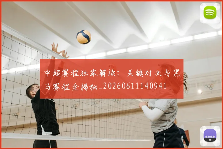 中超赛程独家解读：关键对决与黑马赛程全揭秘_20260611140941