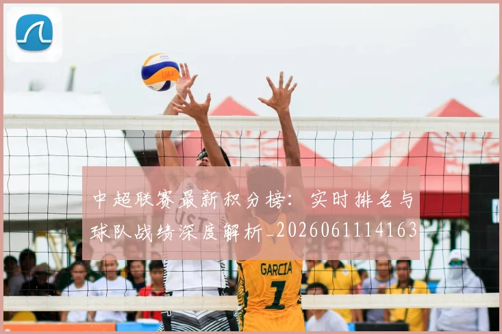 中超联赛最新积分榜:实时排名与球队战绩深度解析_20260611141630