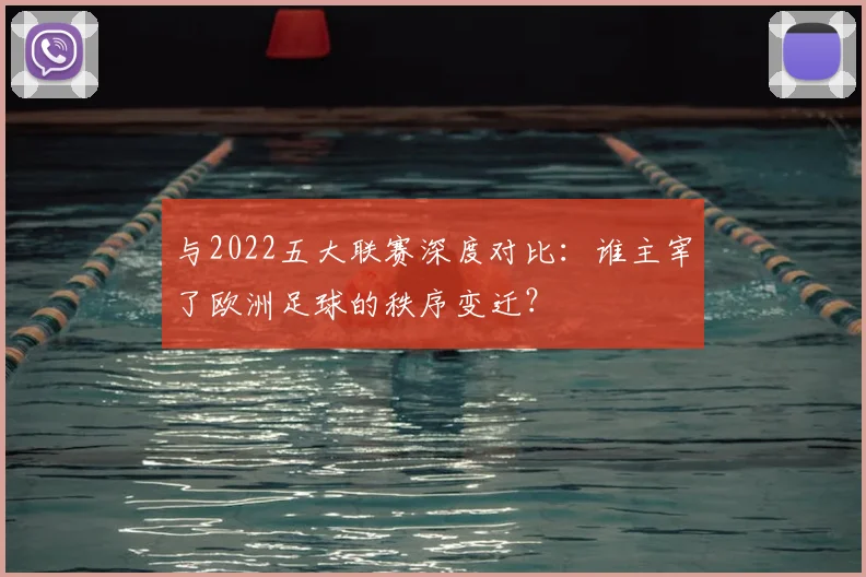与2022五大联赛深度对比：谁主宰了欧洲足球的秩序变迁？