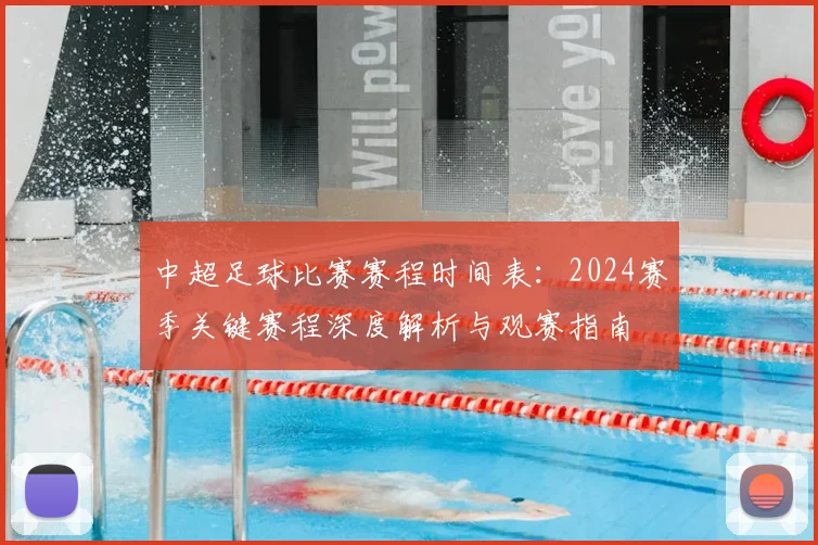 中超足球比赛赛程时间表：2024赛季关键赛程深度解析与观赛指南